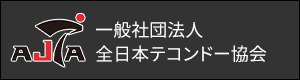 一般社団法人全日本テコンドー協会