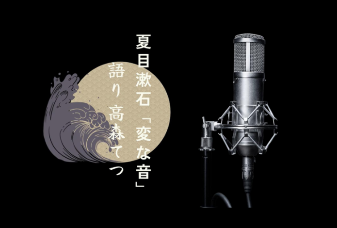 夏目漱石「変な音」